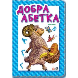 Ранок. Добра абетка (481087)