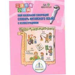 Знаток. Книга для говорящей ручки - ЗНАТОК (ІІ поколения, без чипа)-"Первый китайско-русский словарь