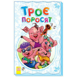Ранок. Книжка - суперрозкладайка "Троє поросят", укр. (474003)