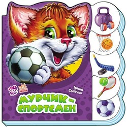 Ранок. Вчимося разом. Мурчик-спортсмен (472535)