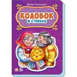 Ранок. Казки у віршах. Колобок(479237)