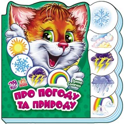 Ранок. Вчимося разом. Про погоду та природу, укр.  (472542)