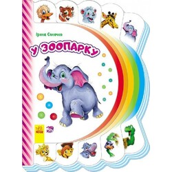 Ранок. Моя перша книжка. У зоопарку (477257)