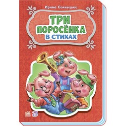Ранок. Казки у віршах. Три поросята(478148)