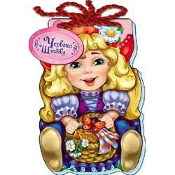 Ранок. Казка зi шнурком. Червона шапочка(474164)