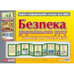 Ранок Creative. Розумнi ширмочки. Безпека дорожнього руху(107772)