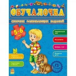 Ранок. Збірка розвиваючих завдань : Обучалочка. 5-6 років. (921840)