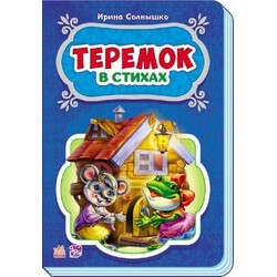 Ранок. Сказки в стихах. Теремок (479213)