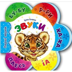 Ранок. Перші звуки: Звуки (477493)