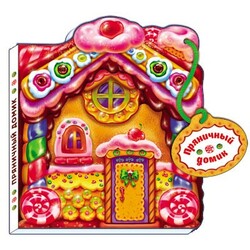Ранок. Сказки-домики. Пряничный домик (457112)