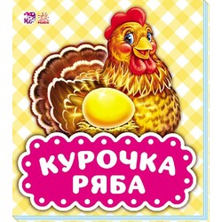 Ранок. У гостях у казки. Курочка Ряба(479305)