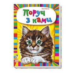 Ранок. Малятам про звiрят(збiрник). Поруч з нами(464349)