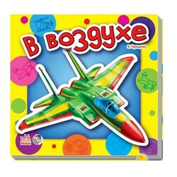 Ранок. Ребятам о машинах: В воздухе (468217)