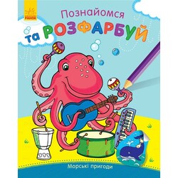 Ранок. Познайомся і розфарбуй. Морські пригоди(480172)