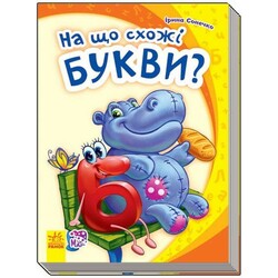 Ранок. Моя деручи абетка. На що схожі букви(477349)