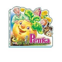 Ранок. Улюблена казка. Ріпка, рус. (457358)