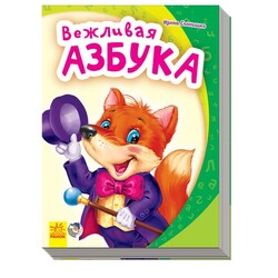 Ранок. Моя первая азбука. Вежливая азбука (471064)
