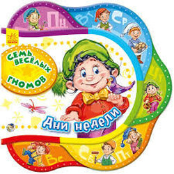 Ранок. Один за одним. Сім веселих гномів. Дні тижня, рус. (465452)