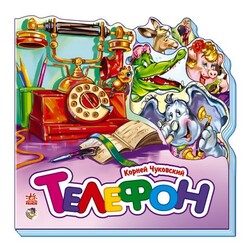 Ранок. Телефон. Айболит. Серія "Улюблені вірші(457037)