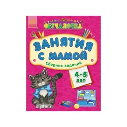 Ранок. Обучалочка "Зайняття з мамою" збірка завдань 4-5 років(921918)