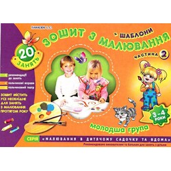 Ранок. Зошит з малювання молодша група 3-4 роки( частина 2).Предметне малювання(102265)