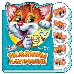 Ранок. Учимся вместе. Тимкины настроения (472603)