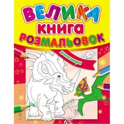 Ранок. Велика книга розмальовок : Динозаври(463533)