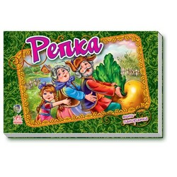 Ранок. Книжки-панорамки(міні). Ріпка(рус)(135311)