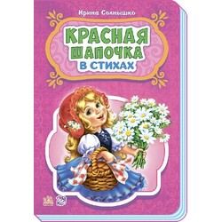 Ранок. Казки у віршах. Червона шапочка(478162)