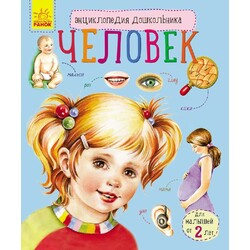 Ранок. Енциклопедія дошкільника : Людина(928320)