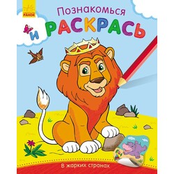 Ранок. Познайомся і розфарбуй: В жарких країнах(480165)