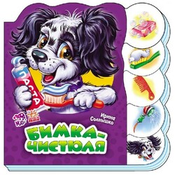 Ранок. Учимся вместе. Бимка-чистюля, рус  (472412)