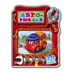 Ранок. Дивовижний рюкзак: Авторюкзак(476779)