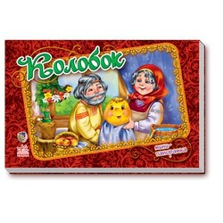 Ранок. Книжки-панорамки(міні). Колобок(рус)(135274)