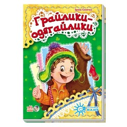 Ранок. Я слухаюсь маму. Грайлики-одягайлики (464486)