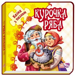 Ранок. Казка з пазлами. Курочка Ряба, укр.  (478698)