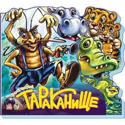 Ранок. Улюбленi вiршi. Тараканище(457068)