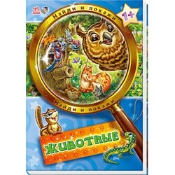 Ранок. Найди и покажи. Животные (457532)