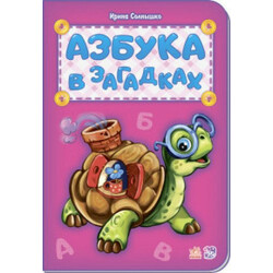 Ранок. Азбука в загадках (479015)