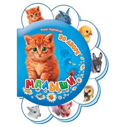 Ранок. Малюки у дворі(144658)