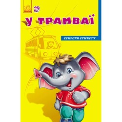 Ранок. Секрети етикету "У трамваї"(474751)