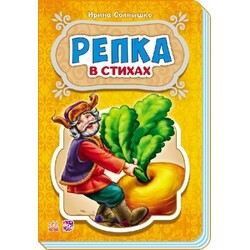 Ранок. Сказки в стихах. Репка, укр (479206)