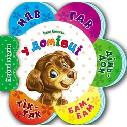 Ранок. Перші звуки: У домівці (477431)