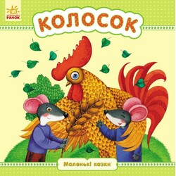 Ранок. Маленькі казки. Колосок, укр. (479145)