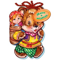 Ранок. Казка зi шнурком. Маша і ведмідь(474133)
