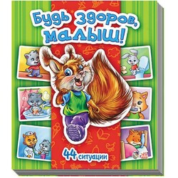 Ранок. Энциклопедия в картинках: Будь здоров, малыш! (462161)