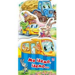 Ранок. Розвиваюча книжка-розкладачка «Ми їдемо, їдемо..."  укр. (485276)