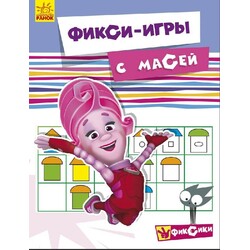 Фикси-игры. С Масей (рус.) (929235)