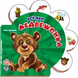 Ранок. Все о всех. Всё про медвежонка (798572)