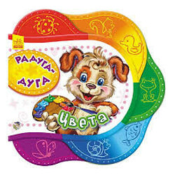 Ранок. Друг за другом.   Радуга-дуга. Цвета, рус. (465445)